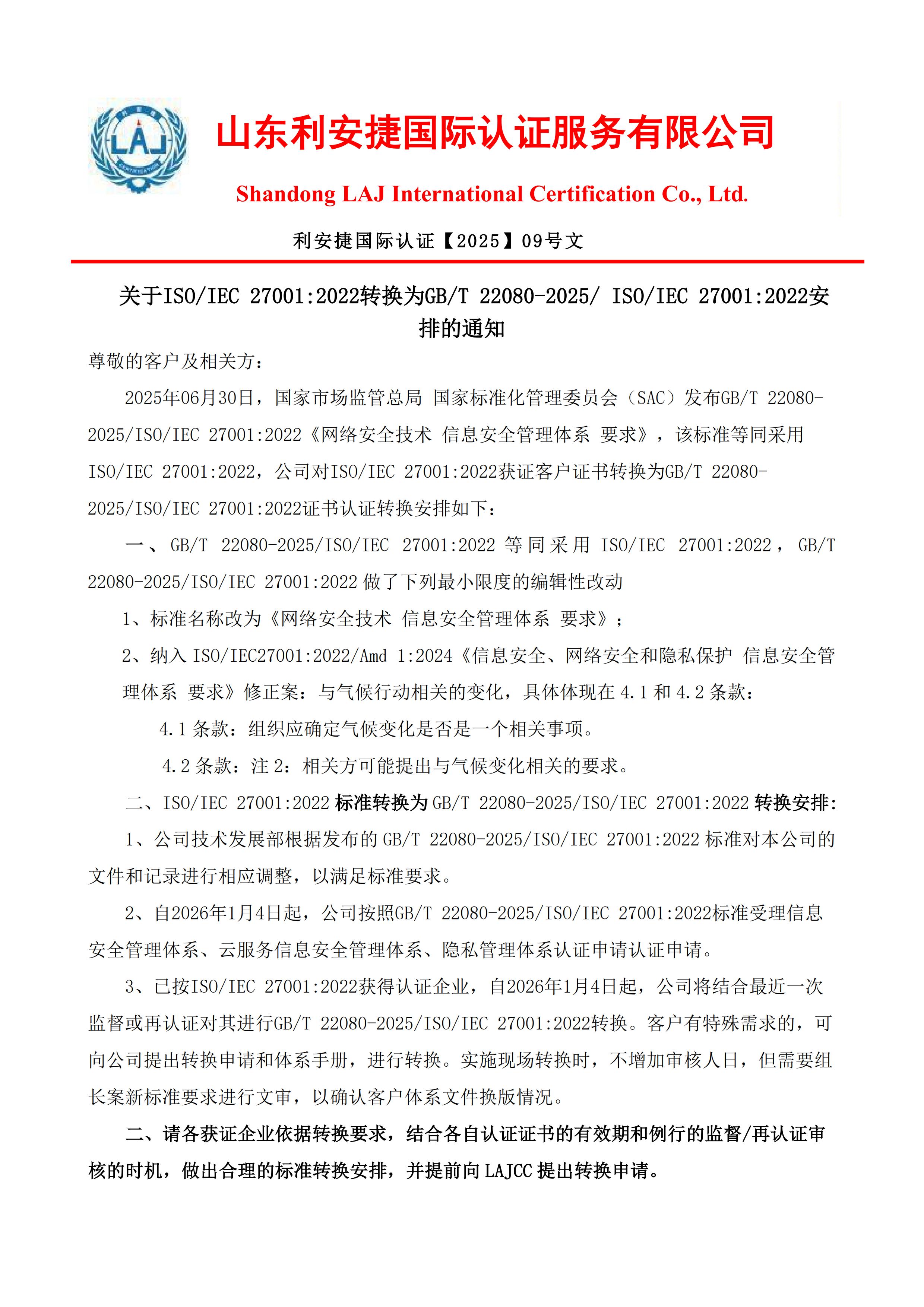 技术2025年9号文  关于ISO IEC 27001：2022转换为GBT 22080-2025 ISO IEC 27001：2022安排的通知_00.jpg