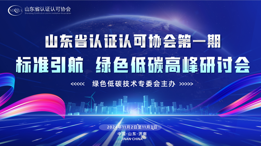 利安捷作为绿色低碳专委会主任受邀出席山东省认证认可协会第一届标准引航绿色低碳高峰研讨会 分享核查CNAS认可实践