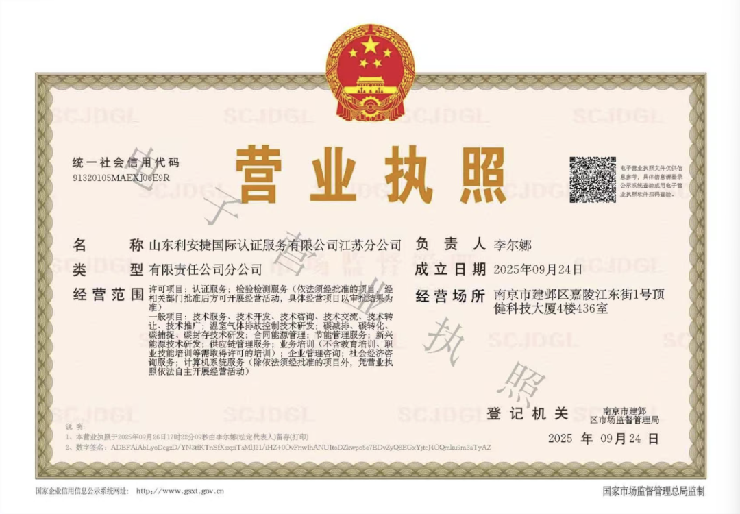 恪守初心 再启华章 | 利安捷国际认证江苏分公司成立，深化华东布局，赋能区域高质量发展