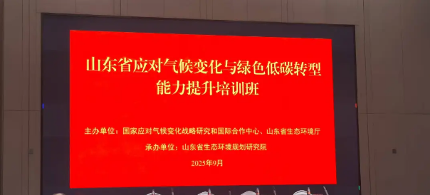 利安捷受邀参加山东省应对气候变化与绿色低碳转型能力提升闭门会