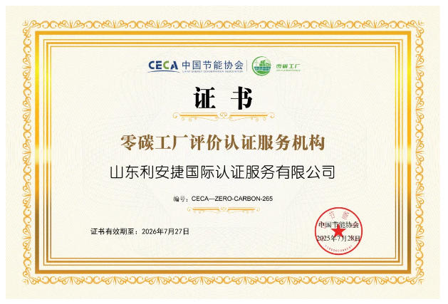 利安捷获评“零碳工厂”认证评价机构资质 助力企业从低碳到零碳转型