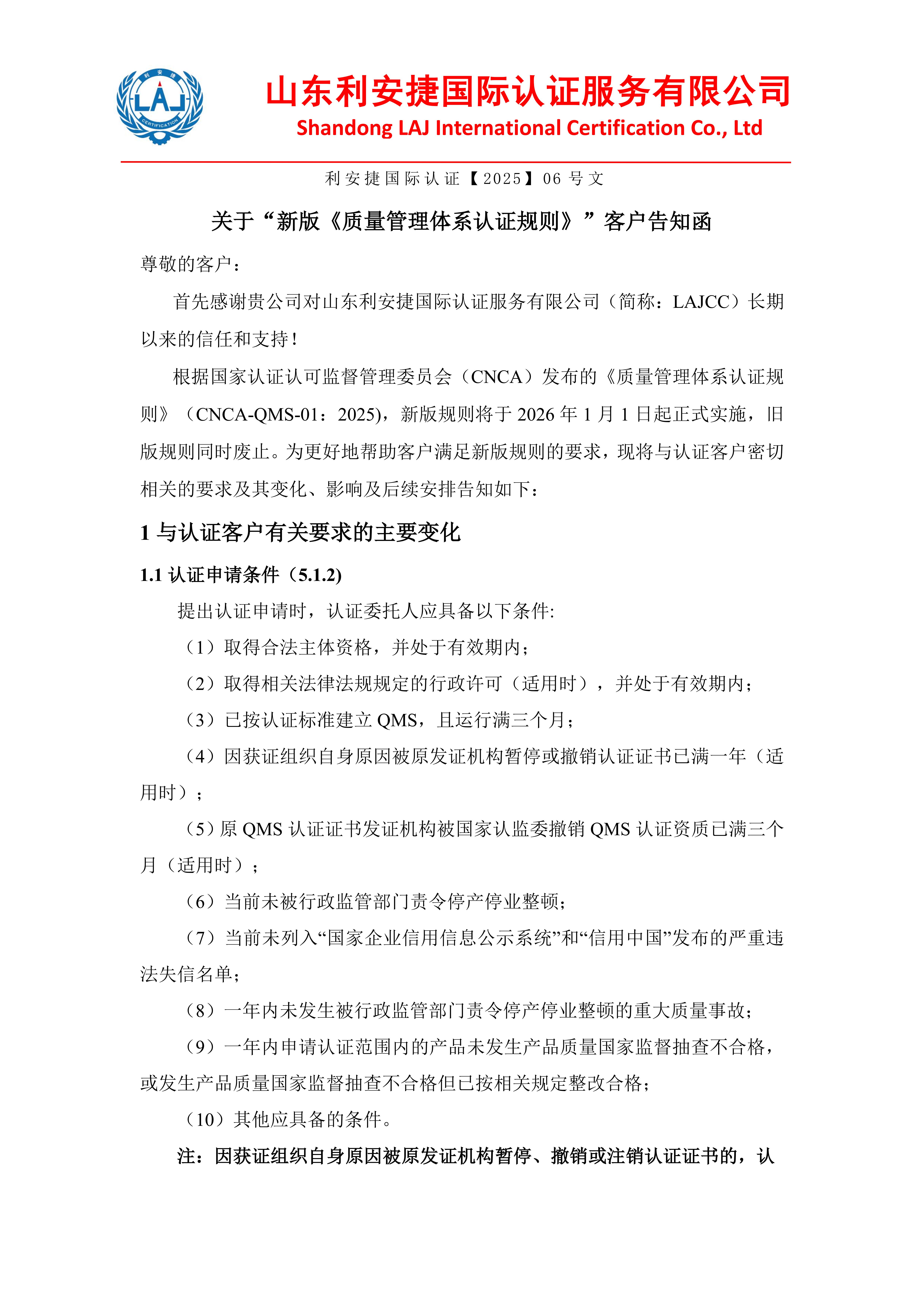 利安捷发布关于“新版《质量管理体系认证规则》”客户告知函